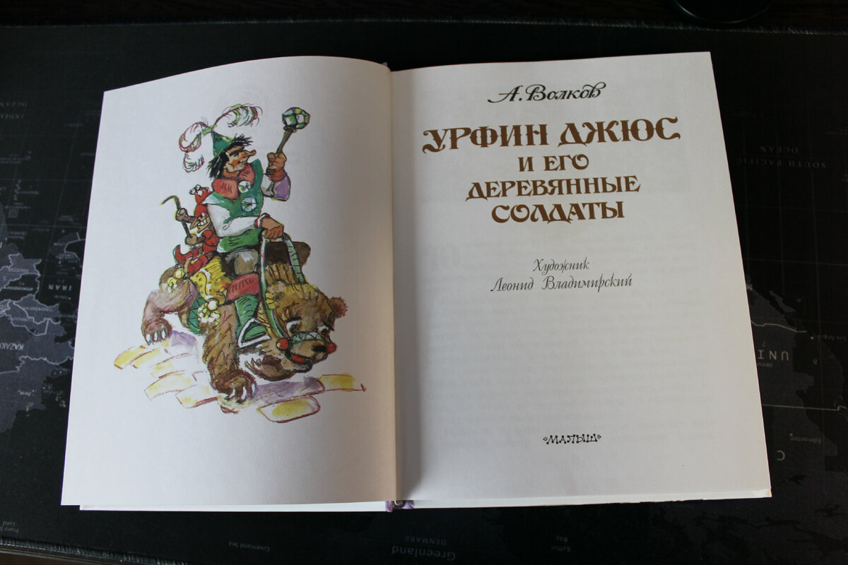 Краткое содержание урфин джюс и деревянные солдаты. Урфин Джюс и его деревянные солдаты книга Умка.