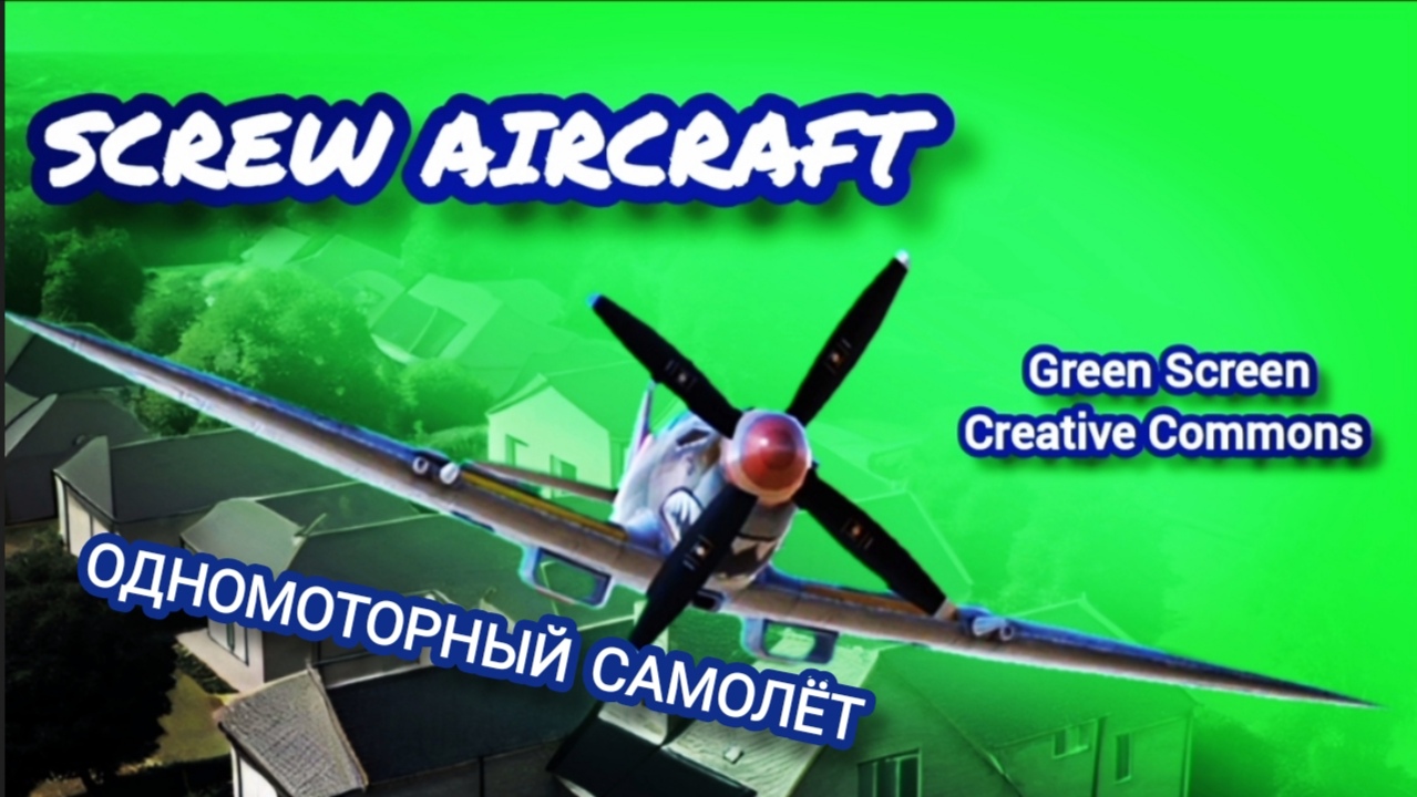 Винтовой самолёт green screen футаж. Хромакей анимация самолёта на зелёном  фоне.