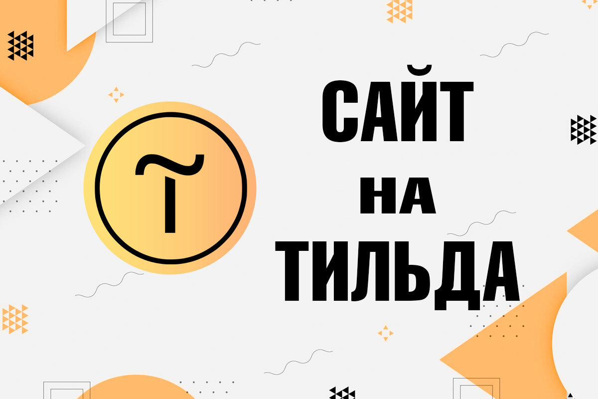 Создаем сайты на тильде более 3-х лет