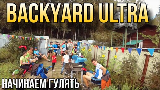 BACKYARD ULTRA 4.1 2023 / СОБРАЛИСЬ НА ДАЧЕ ПОЕСТЬ ШАШЛЫКИ И ПОБЕГАТЬ