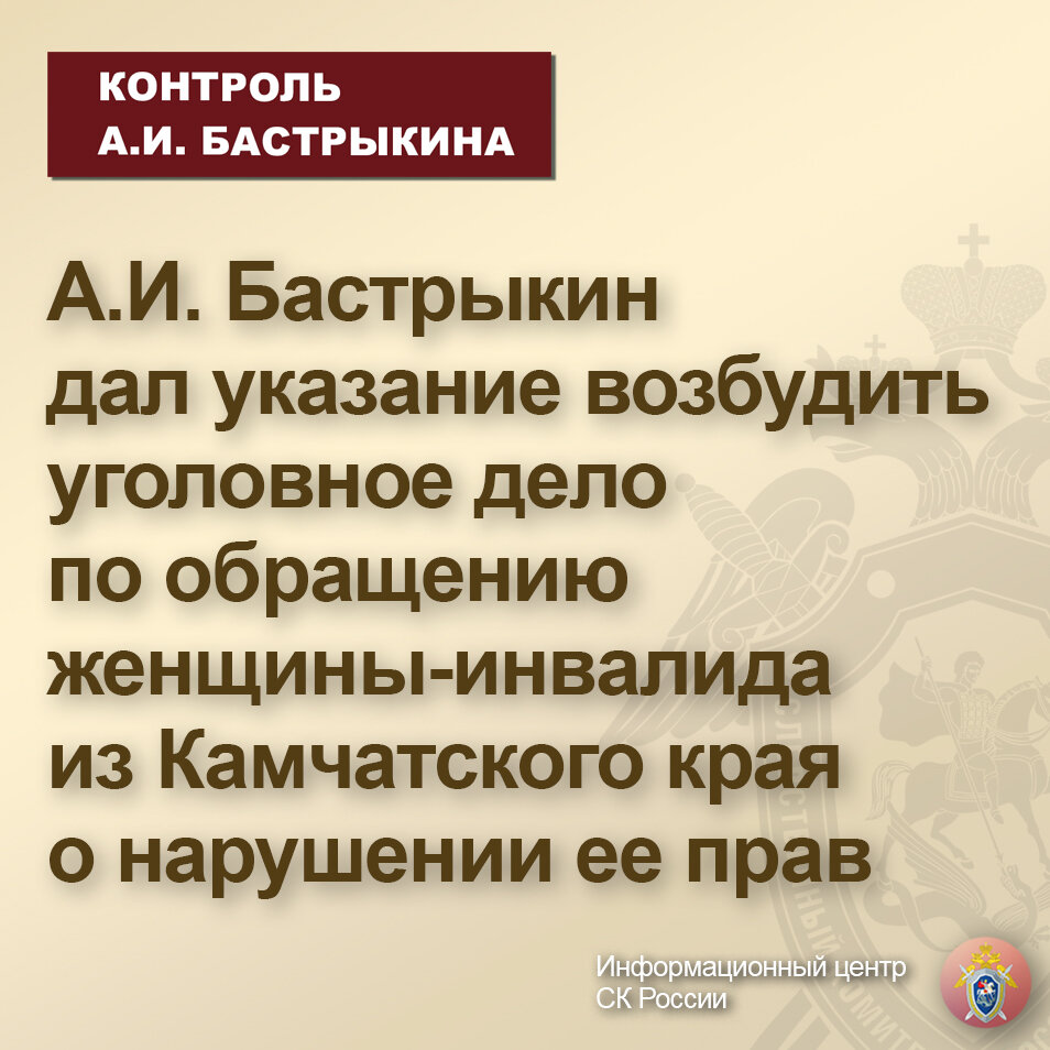 А.И. Бастрыкин дал указание возбудить уголовное дело по обращению женщины-инвалида  из Камчатского края о нарушении ее прав | Информационный центр СК России |  Дзен