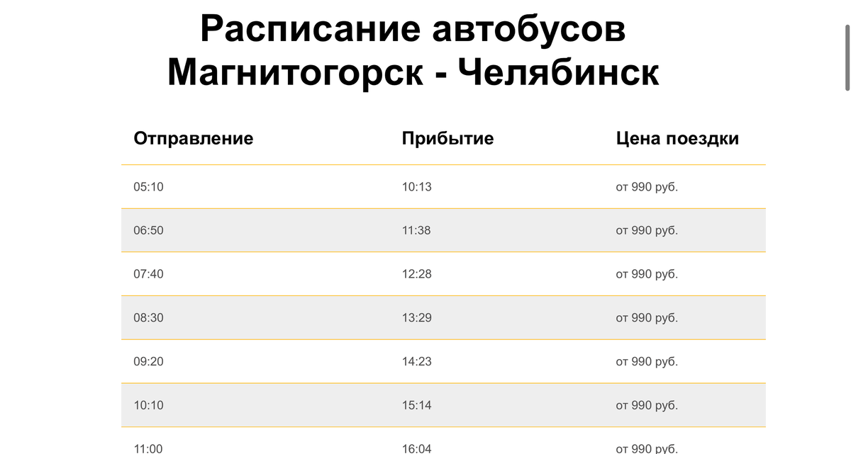 Челябинск магнитогорск автобус на завтра