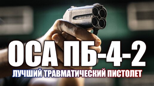 5 причин, почему ОСА ПБ-4-2 это лучший травмат (2023)