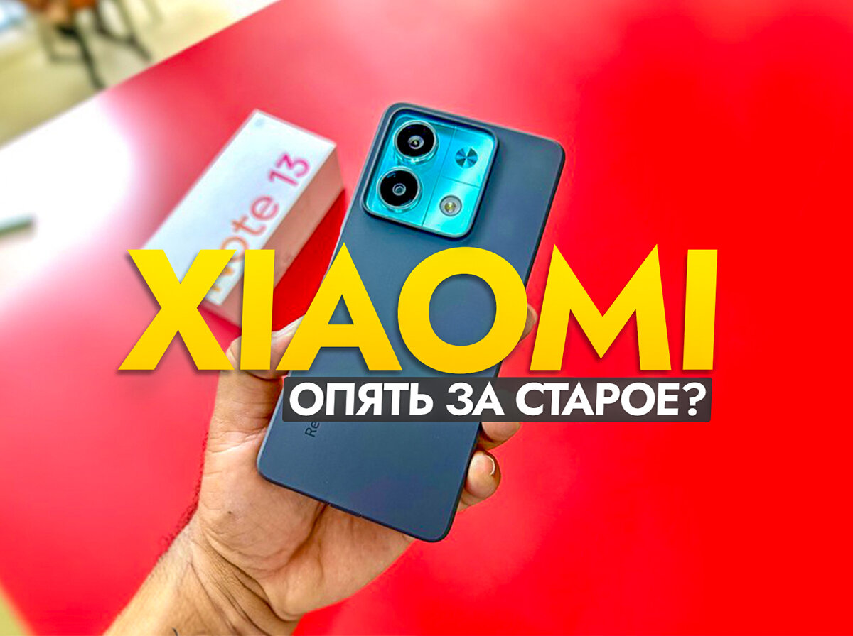 Изменения в графике обновления MIUI. Недостатки Redmi Note 13 и скорый  анонс Poco X6, Poco X6 Pro. | На свяZи | Дзен