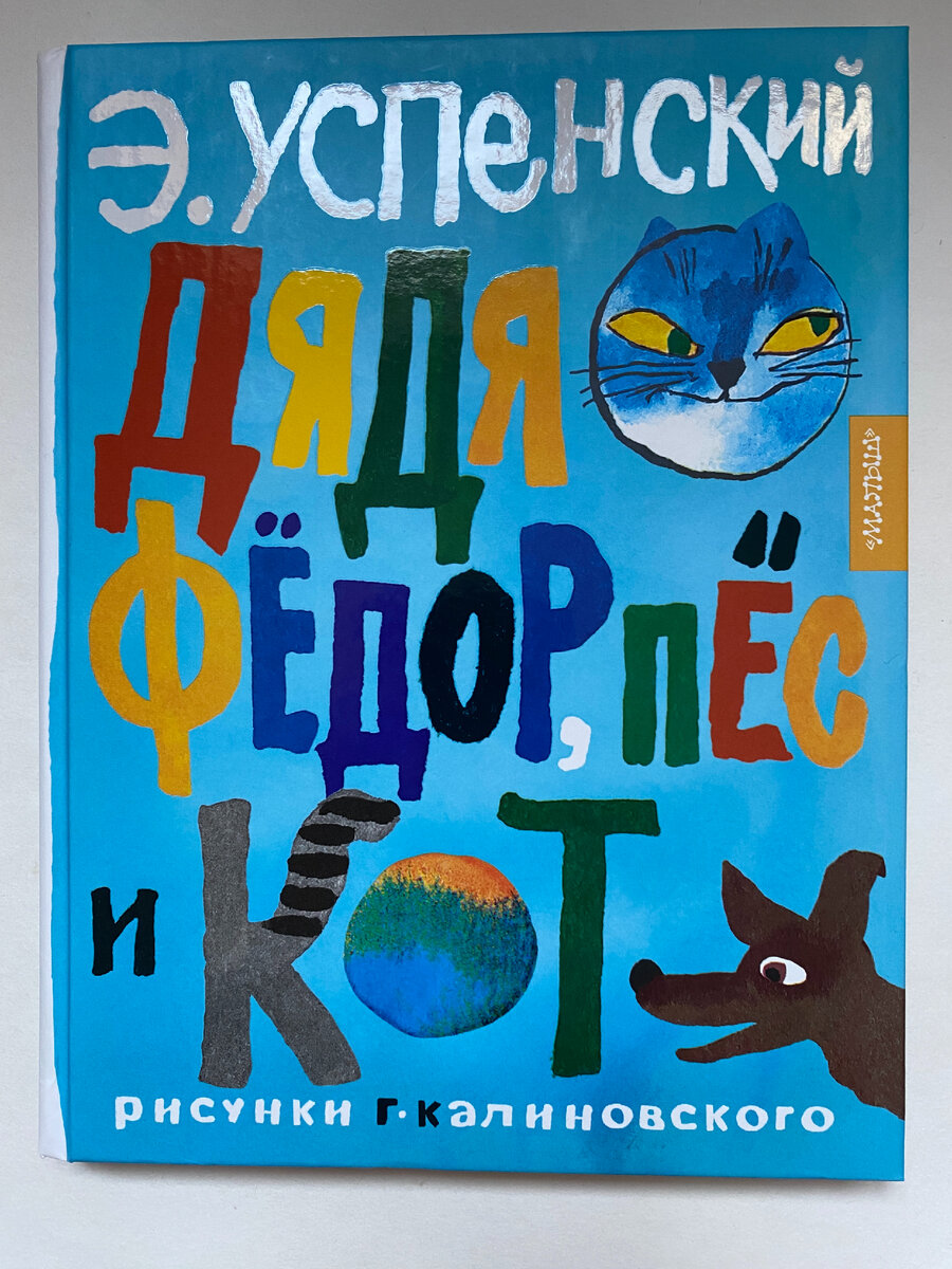 Эдуард Успенский. Дядя Фёдор, пёс и кот (Малыш, 2023). Иллюстрации Геннадия Калиновского.