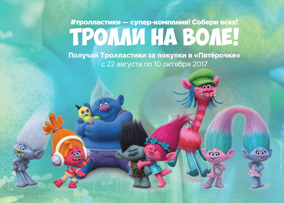 Тролли новый год. ТРОЛЛАСТИКИ В Пятерочке. Пятерка акция Тролли. Тролли Собери всех. Подарки в Пятерочке Тролли