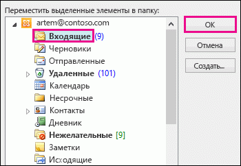 Чтобы переместить сообщение в папку «Входящие», выберите Входящие, а затем нажмите кнопку ОК.