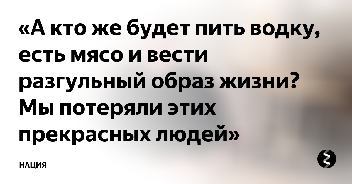 Ведут разгульный образ