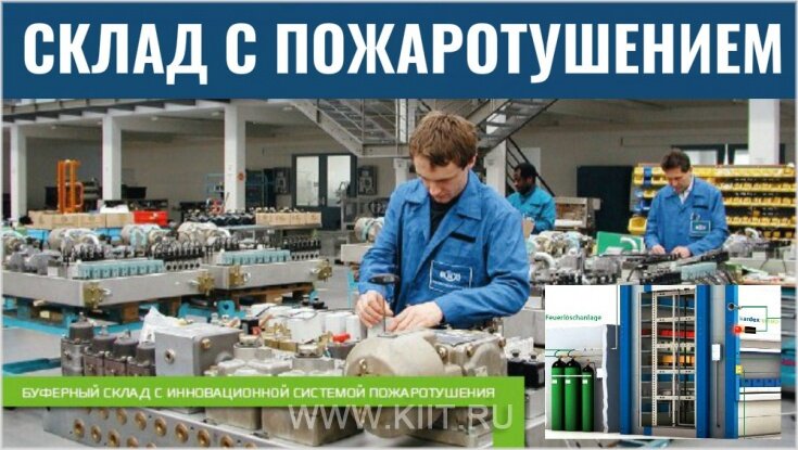 Склад с автоматической системой пожаротушения 