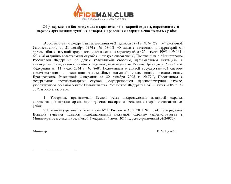 Приказы пожарного. Боевой устав подразделений пожарной охраны. Приказ порядок тушения пожаров подразделениями пожарной охраны. Об утверждении устава подразделений пожарной охраны. Приказ 444 боевой устав пожарной охраны.