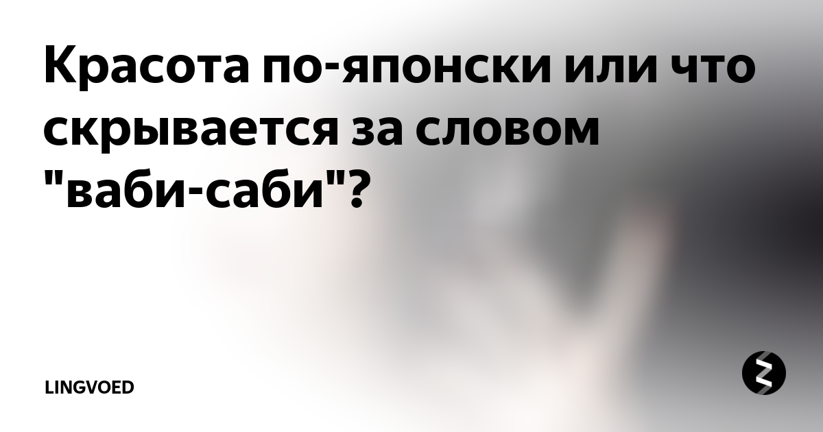 Красота по-японски или что скрывается за словом "ваби-саби"? | Лингвоед |  Дзен