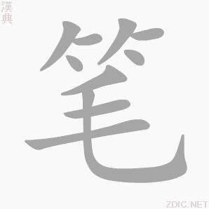 笔 bǐ 