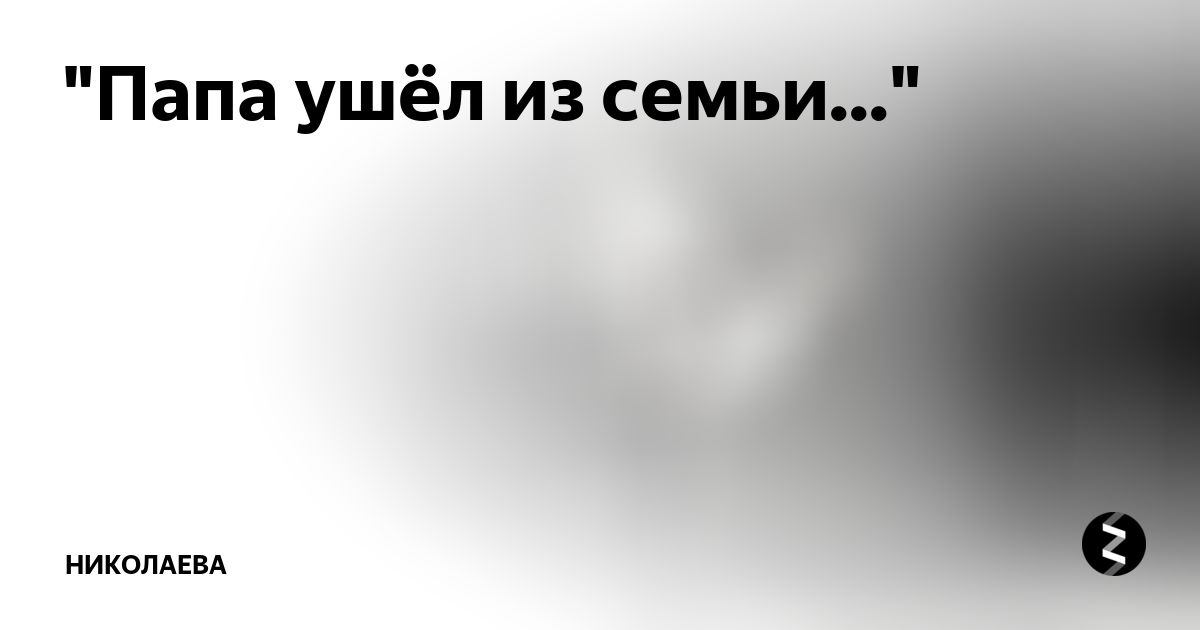 Папа ушел видео. Папа ушел из семьи. Что делать если папа ушел из семьи. Ушедший папа папа. Отец уходит из семьи рисунок.