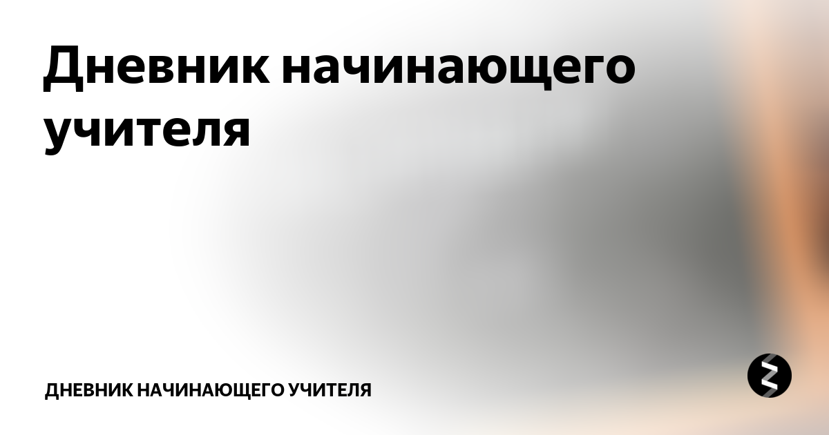Дневник начинающего учителя | Дневник М и Ко | Дзен