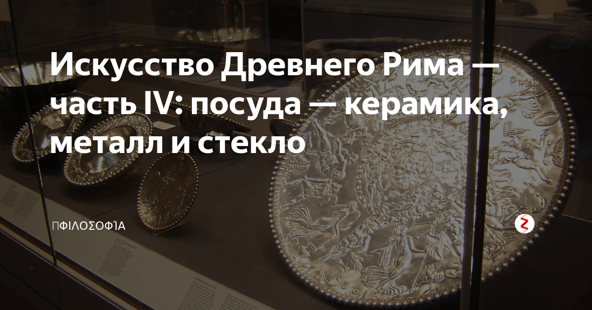 Искусство Древнего Рима — часть IV: посуда — керамика, металл и стекло ...