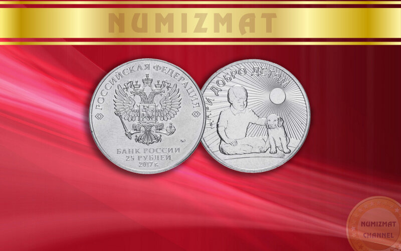 Монета ЦБ России, достоинством 25 рублей, год выпуска: 2017