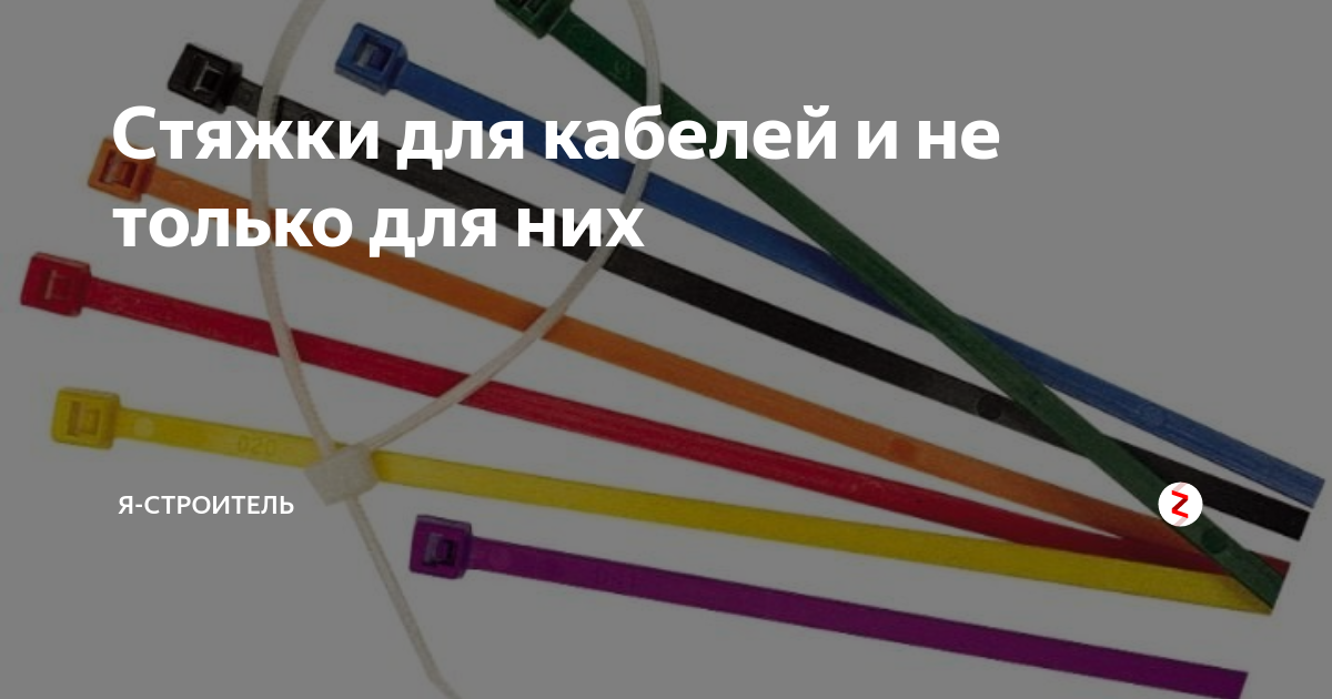 Стяжки для кабелей и не только для них | Я-Строитель | Дзен