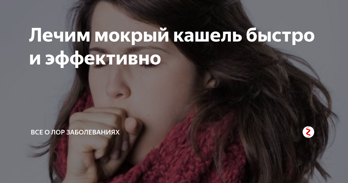 Мокрое лечат мокрым. Сразу влажный кашель. Как вылечить мокрый кашель. Как лечить мокрый кашель в домашних. Как сделать кашель мокрым