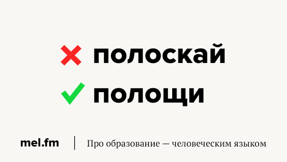 Полоскать как пишется. Прополощите ли прополаскйте. Полощет или полоскает как правильно. Прополощу или прополоскаю. Прополощи рот или прополоскай.