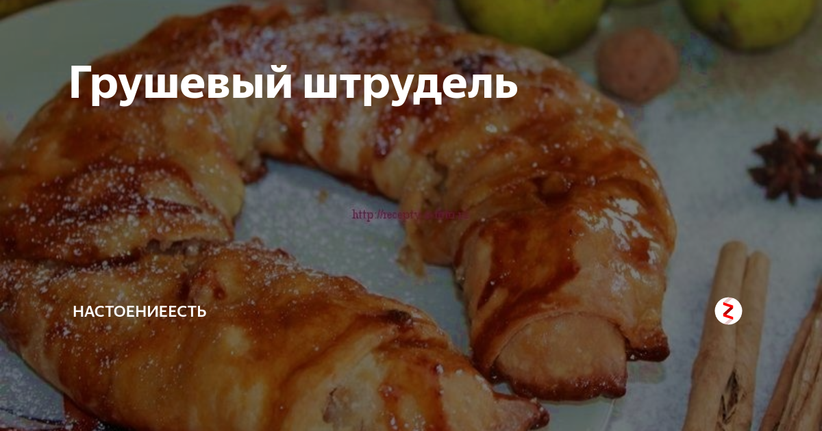 Грушевый штрудель | НастоениеЕсть | Дзен