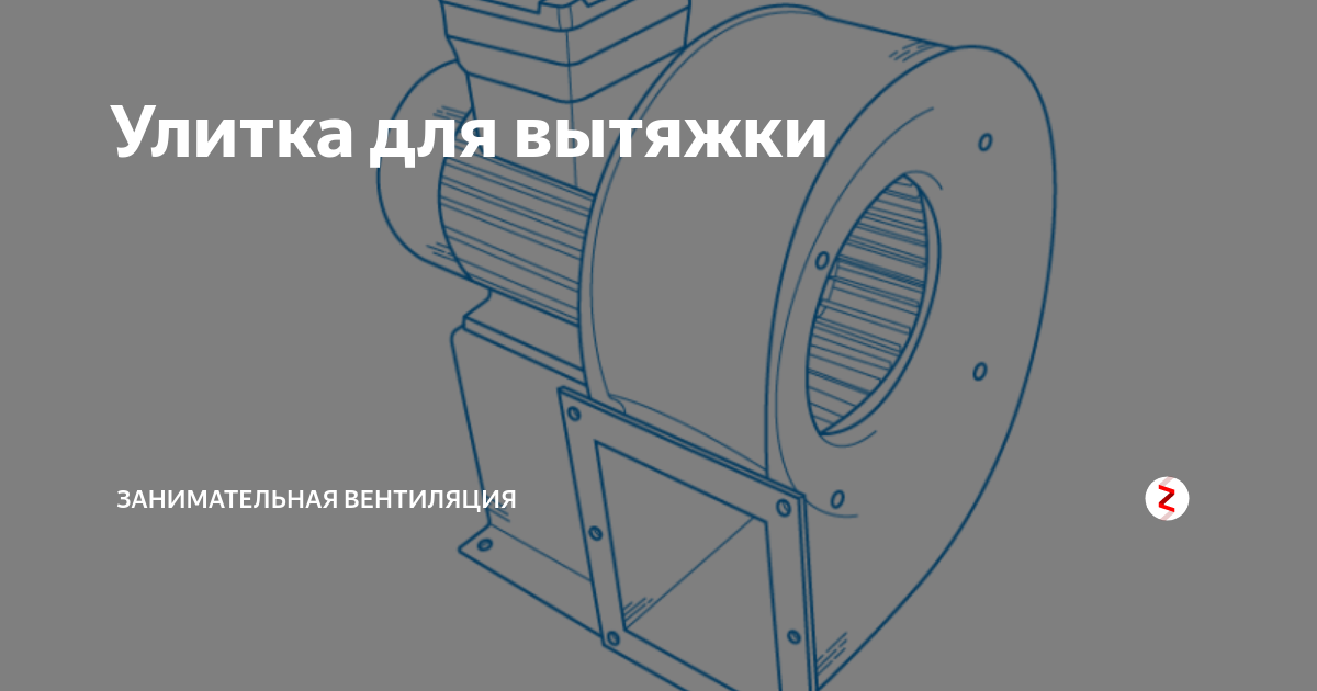 Центробежный вентилятор улитка: цены, какой выбрать и где купить