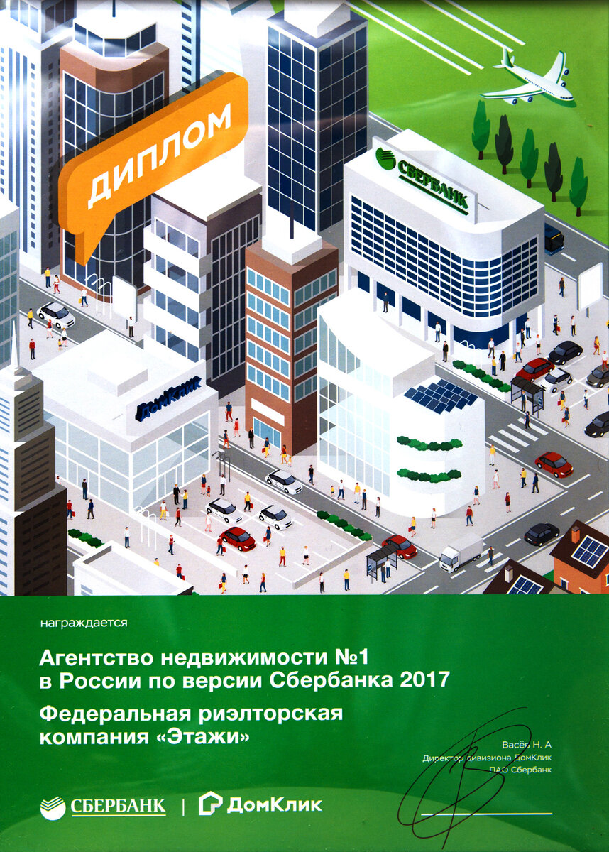 Компания «Этажи» признана агентством недвижимости номер 1 в России по  версии Сбербанка. | Этажи Липецк | Дзен