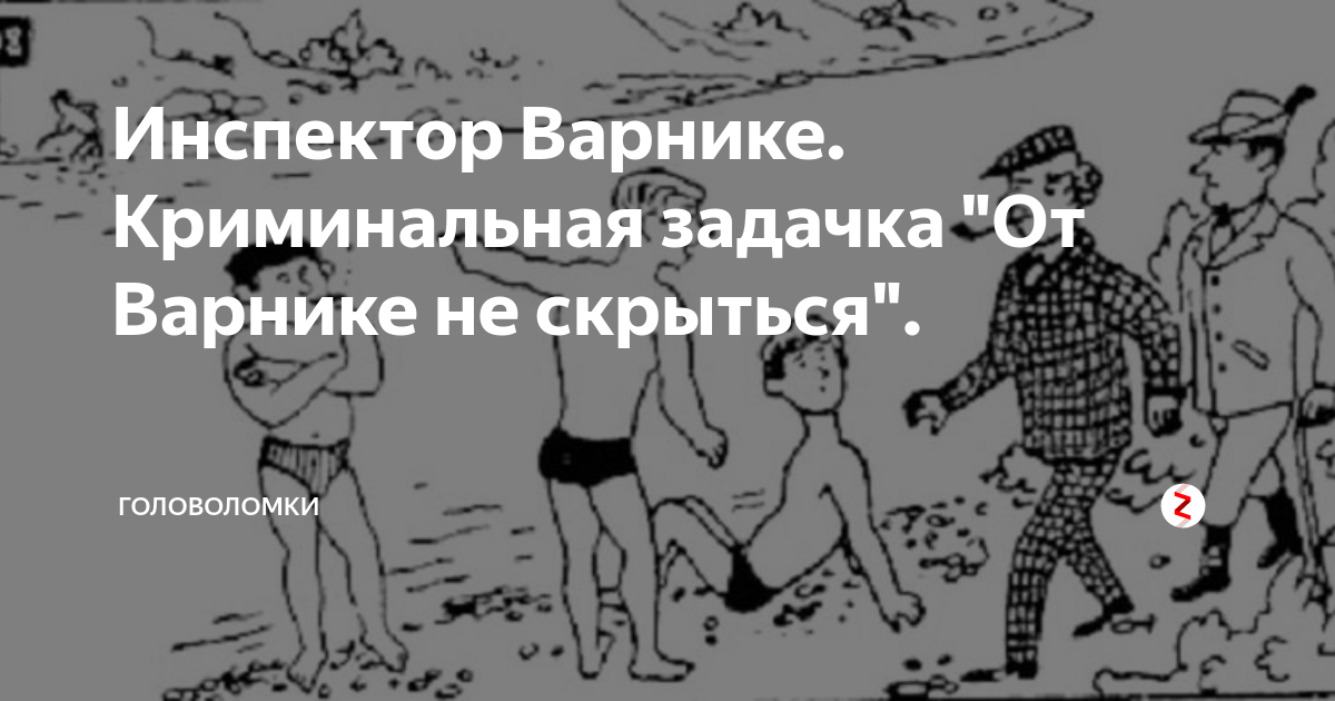 Инспектор варнике загадки с рисунками