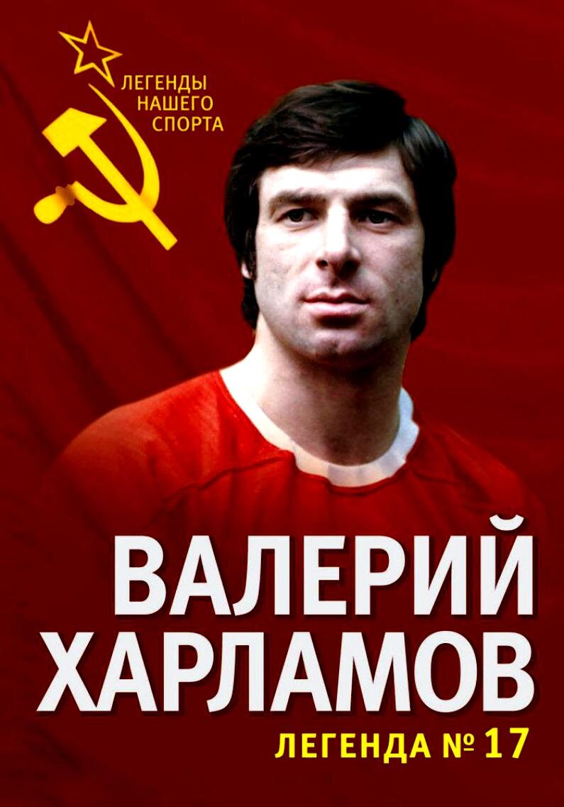 Валерий Харламов