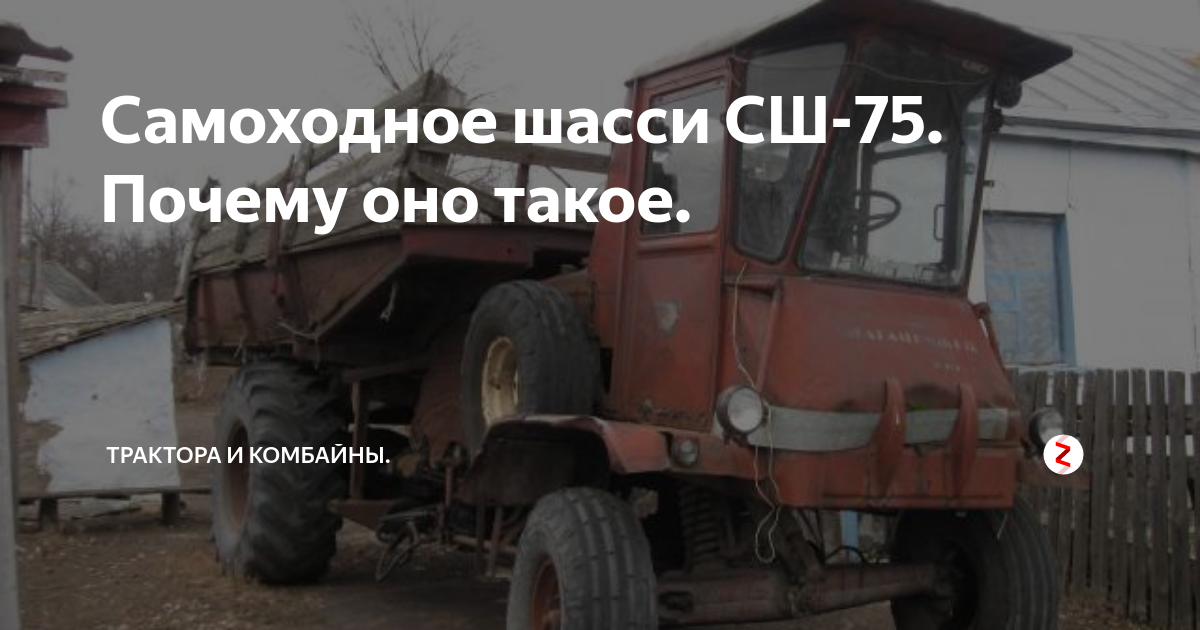 Сш 75. Таганрожец СШ-75 фото. Бумажная модель самоходного шасси СШ-75. Таганрожец СШ-75 большие кодеса с переди. Зачем нужно самоходное шасси
