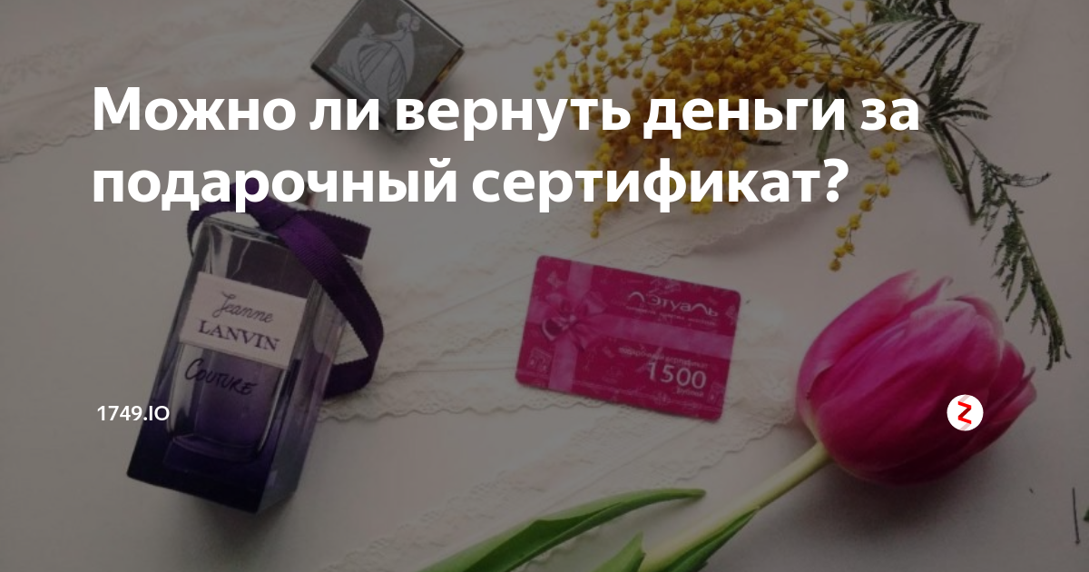 Можно ли по закону вернуть подарочный сертификат. Возврат подарочного сертификата. Возврат денег за подарочный сертификат. Можно ли вернуть подарочный сертификат. Возврат сертификата в магазин.