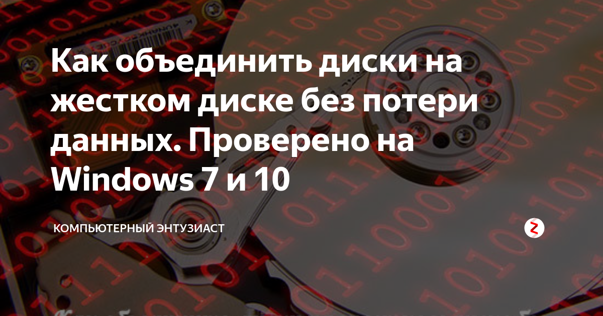 как объединить локальные диски в windows 10 без потери данных