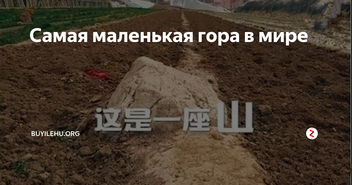 Самая мелкая гора. Самая маленькая гора в китае. Остров лусон филиппины. Вичепруф гора. Самая мелкая гора.