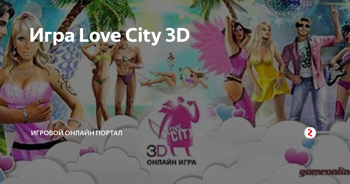 онлайн игра Love City 3D