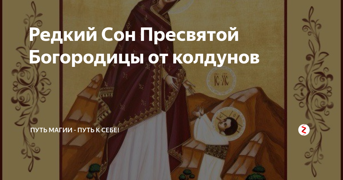 Молитва сон пресвятой богородицы Молитва сон пресвятой богородицы