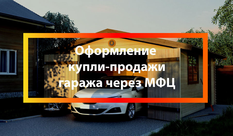 Оформление гаража через МФЦ | МФЦ | Руководство | Дзен