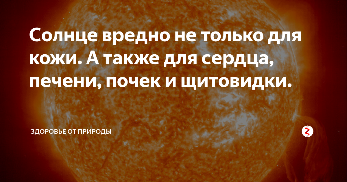 Почему солнце опасно. Вредное солнце. вред солнца.