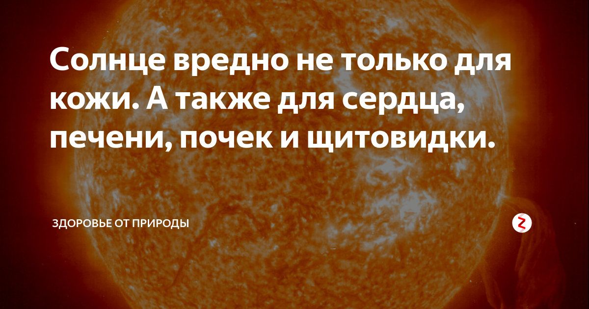 Чем опасно солнце. Солнце вредно. Вред солнца. Вред солнечного излучения.