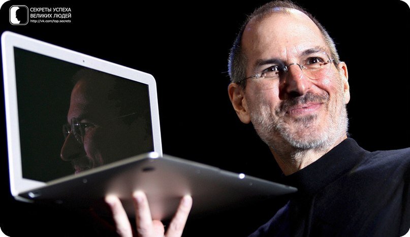  12 правил успеха Стива Джобса, легендарного основателя компании Apple 


1. Занимайся любимым делом. Найди свое истинное увлечение и изменяй мир к лучшему. Единственный способ делать работу хорошо – это любить ее. 
