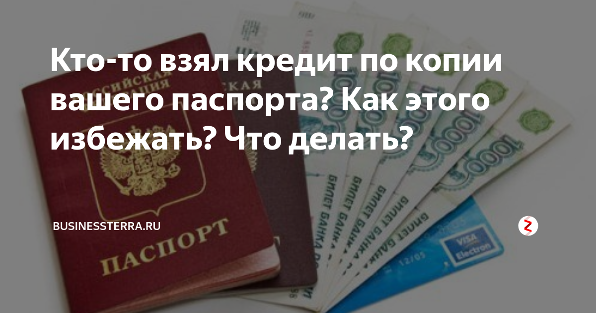 Что могут сделать с паспортными данными мошенники