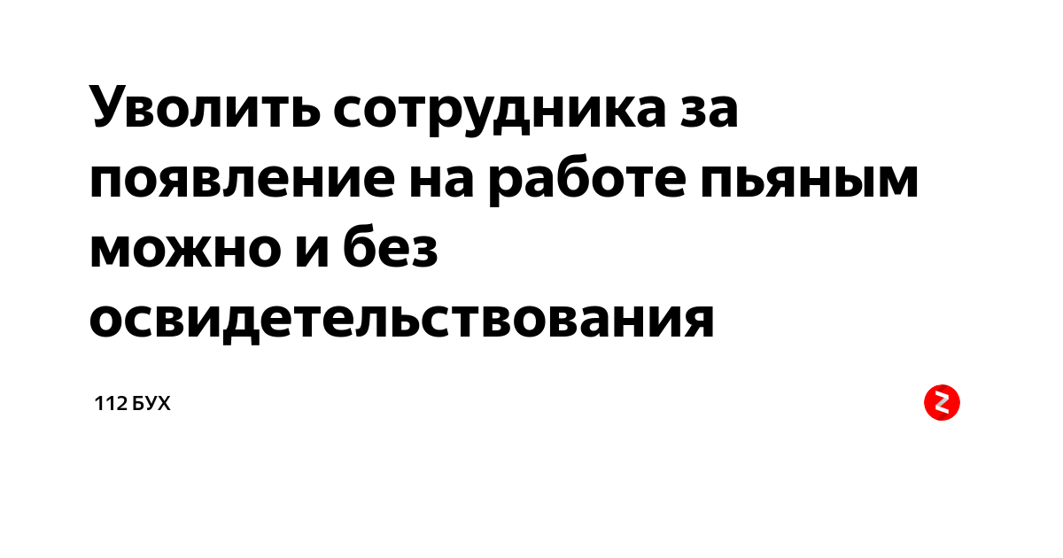 Уволить пьяного. При увольнении за появление в состоянии опьянения учитывается. Если я увольняюсь по пьяни с работы.