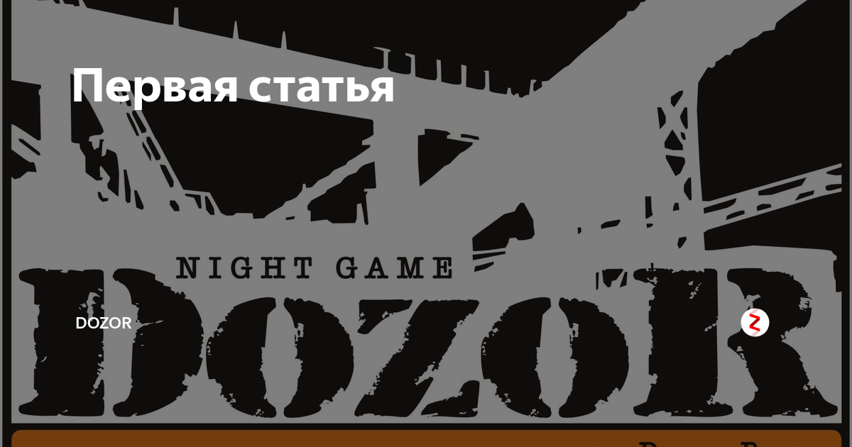 Dozor игра. Дозор игра логотип. Dozor надпись. Dozor картинка.
