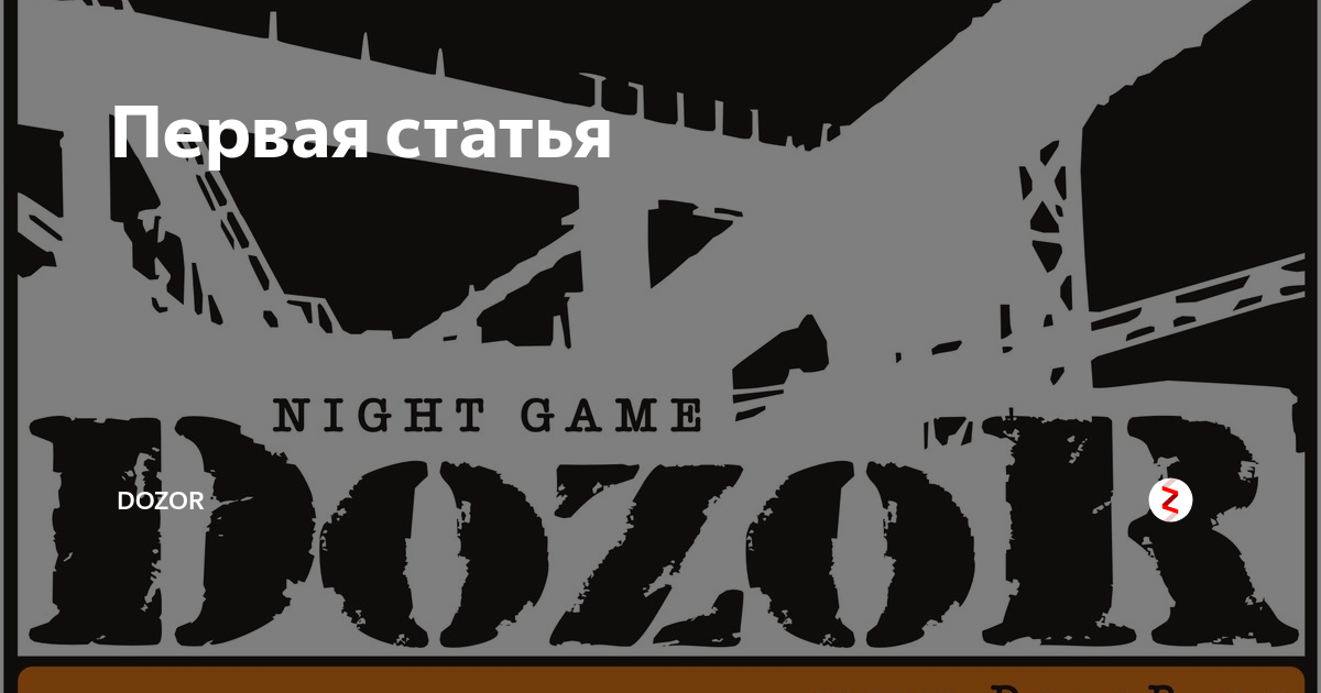 Дозор транспорта. Дозор эмблема. Ночной дозор лого. Дозор 33. Дозор Екатеринбург игра.