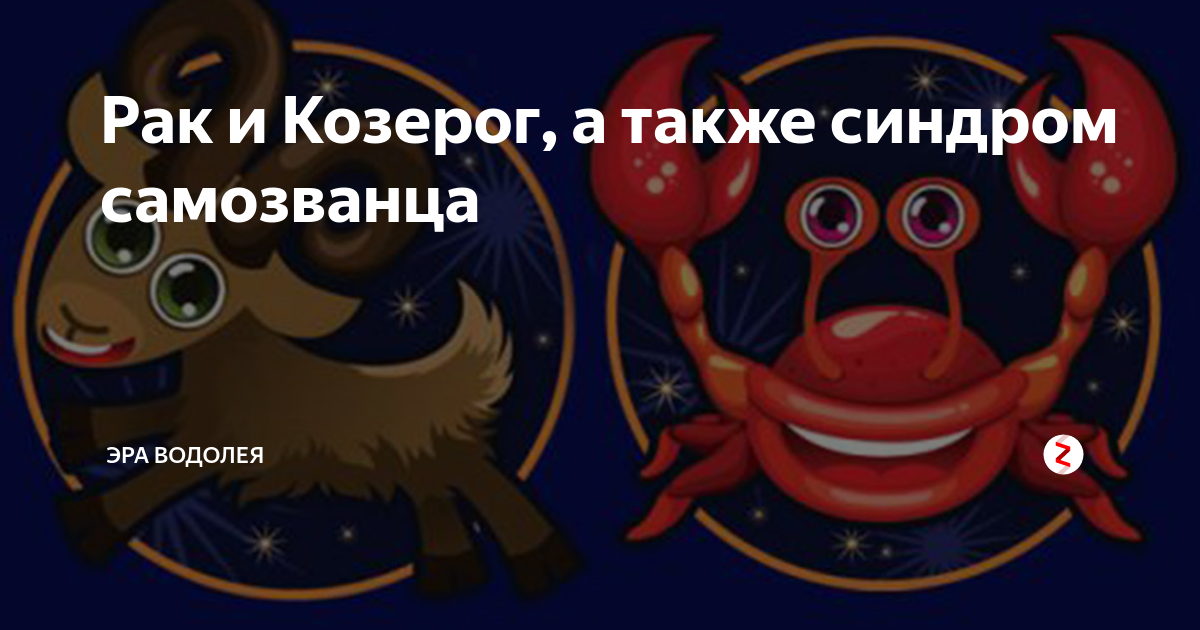 Козерог и рак