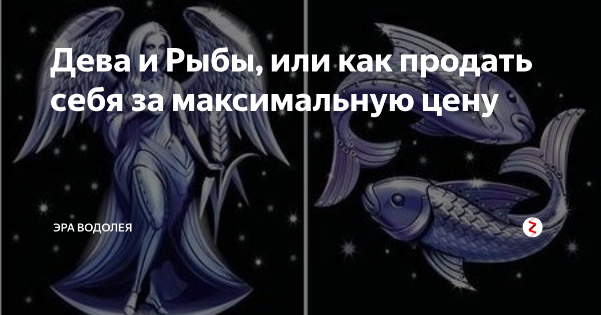 Собака рыбы совместимость. Дева и рыбы. Мужчина Дева и женщина рыбы. Эпохи рыб Водолея. Дева плюс рыба.