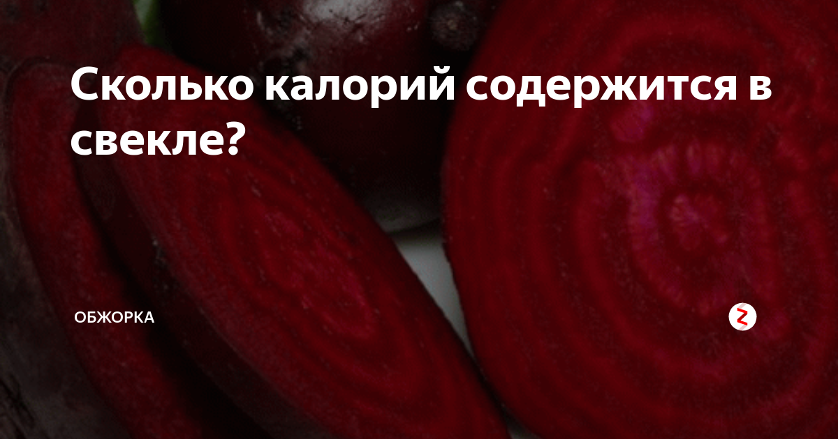 Сколько калорий в свекле с чесноком. Калорийность свеклы. Калорийность свеклы сырой. Свекла ккал. Калории в вареной свекле.