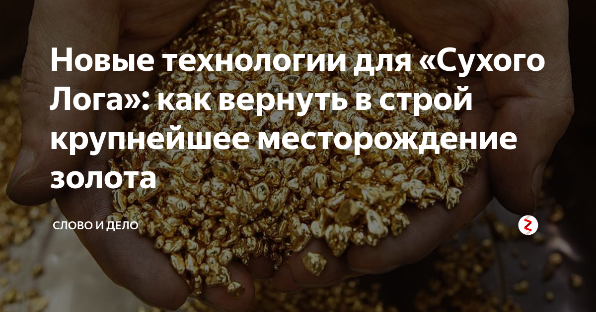 Месторождения золота и алмазов. Сухой Лог месторождение золота. Золотой прииск сухой Лог. Месторождения золота на Дальнем востоке.