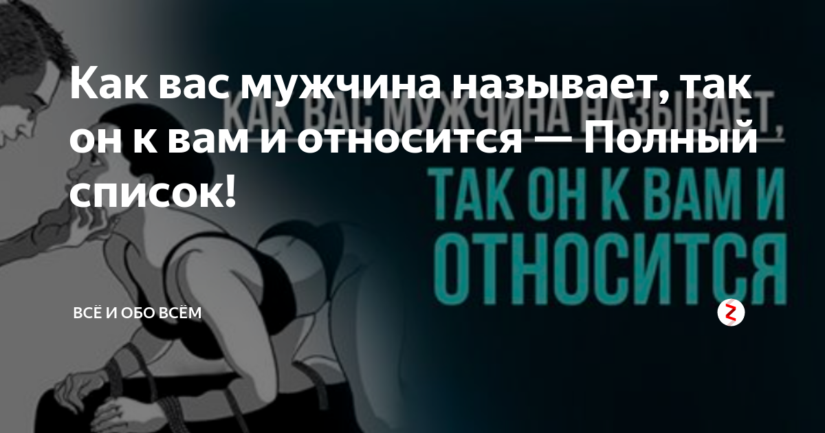 Как вас мужчина называет, так он к вам и относится | Мужчины, Фальшивые люди, Социальные работники