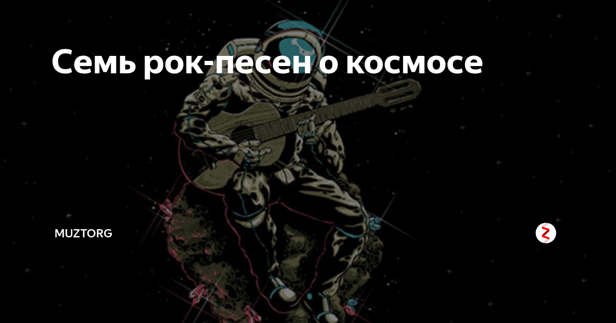 Советские песни о космосе. День космонавтики рок. День космонавтики и день рок-н-ролла. Рок группы у которых песни про космос.