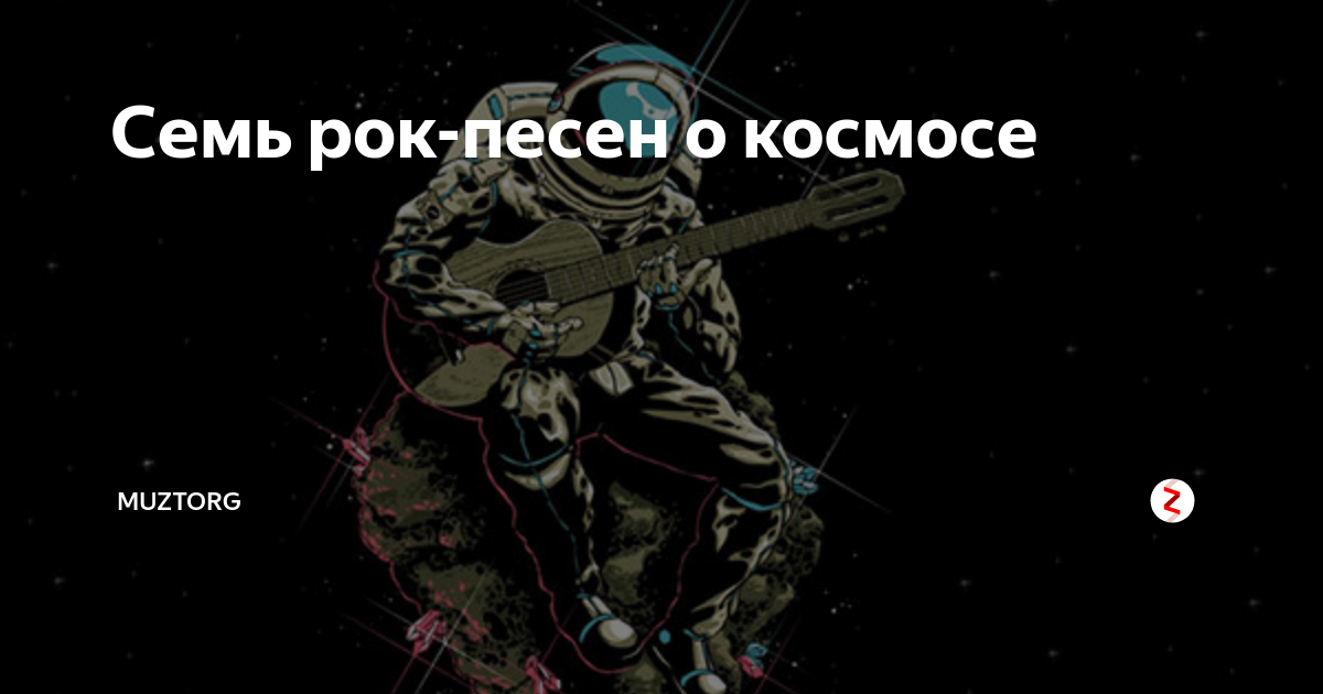 Песни про космос современные русские. День космонавтики рок. День космонавтики и день рок-н-ролла. Рок группы у которых песни про космос.