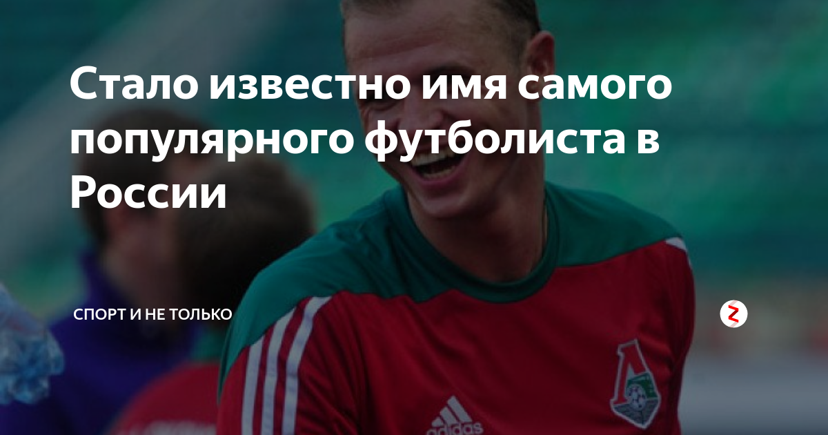 Стало известно имя самого популярного футболиста в России | Спорт и не ...